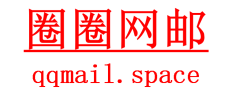 圈圈网邮--修改尺寸.png